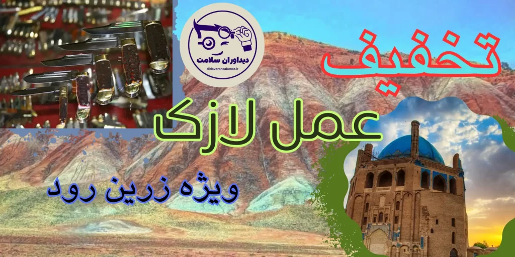 لازک در زرین رود