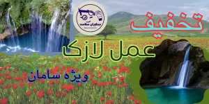 لازک در سامان