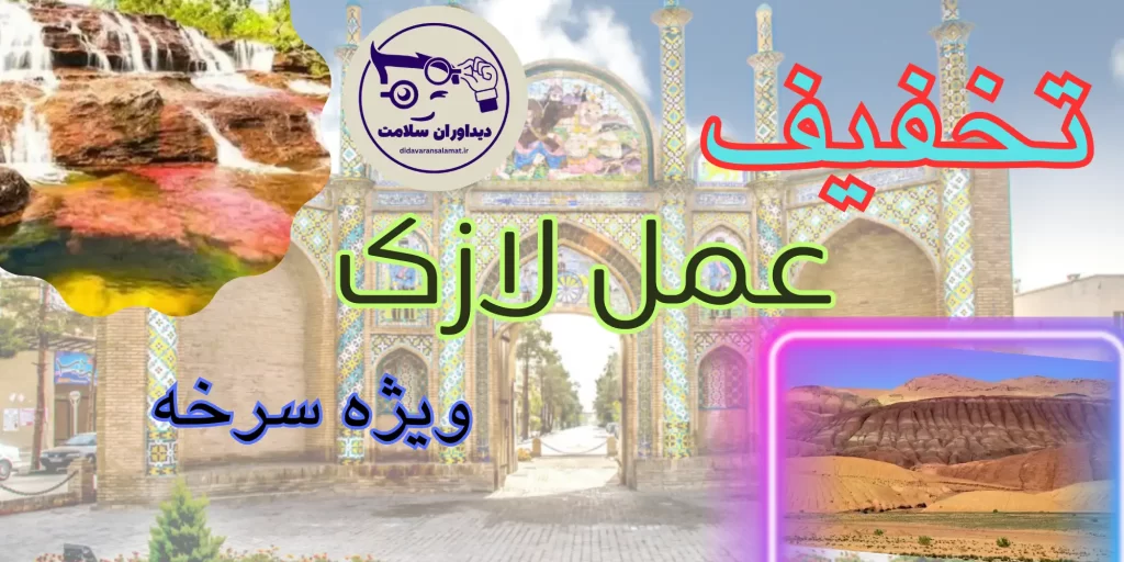 لازک در سرخه