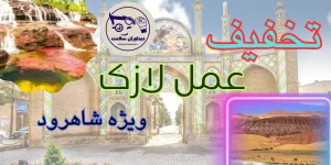 لازک در شاهرود