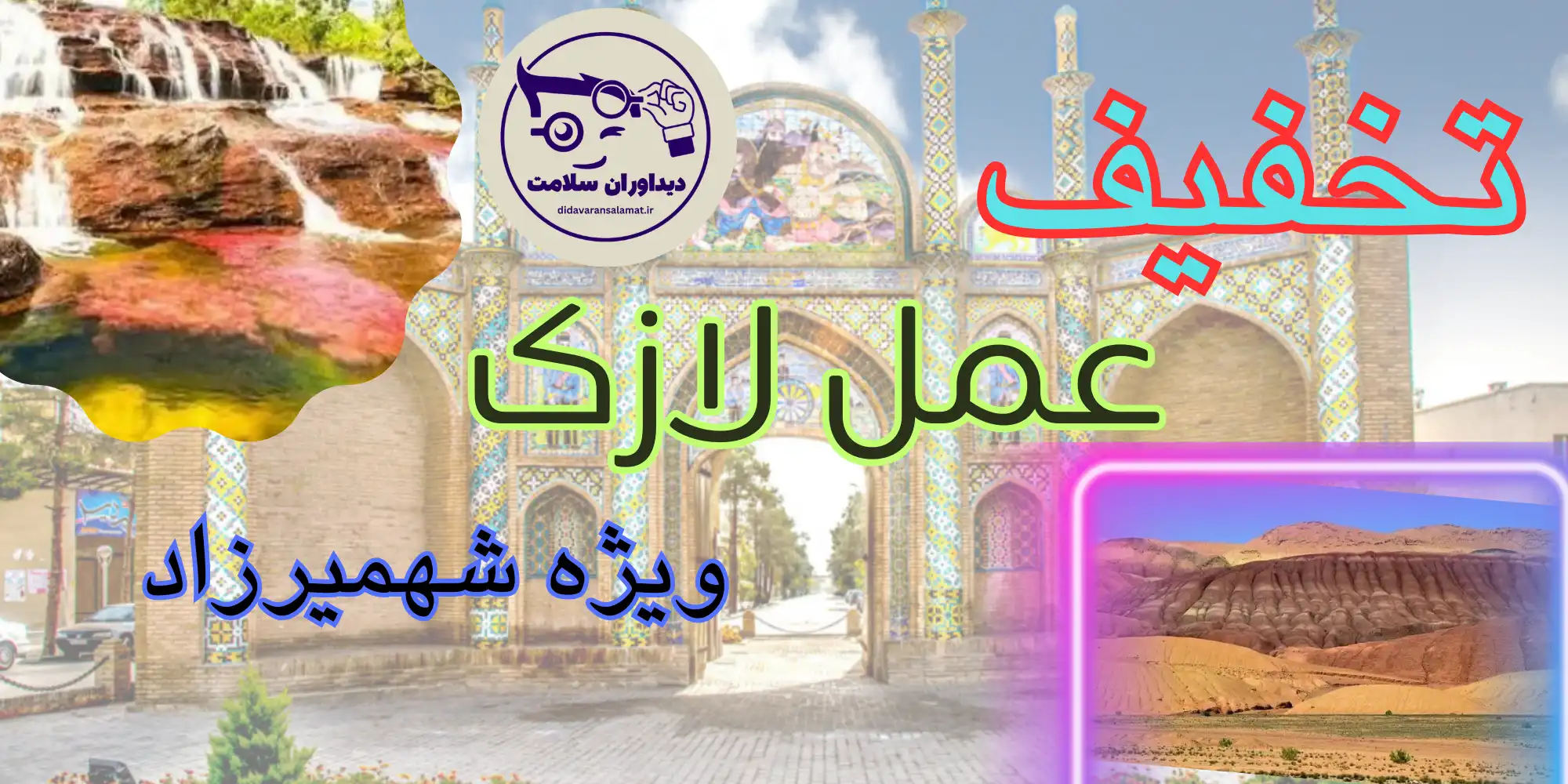 لازک در شهمیرزاد