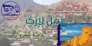 لازک در شیروان