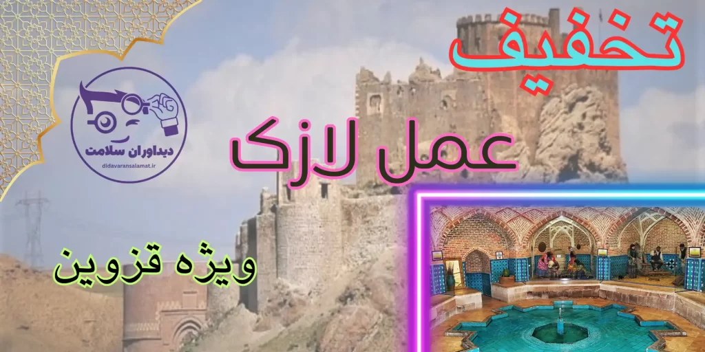 لازک در قزوین