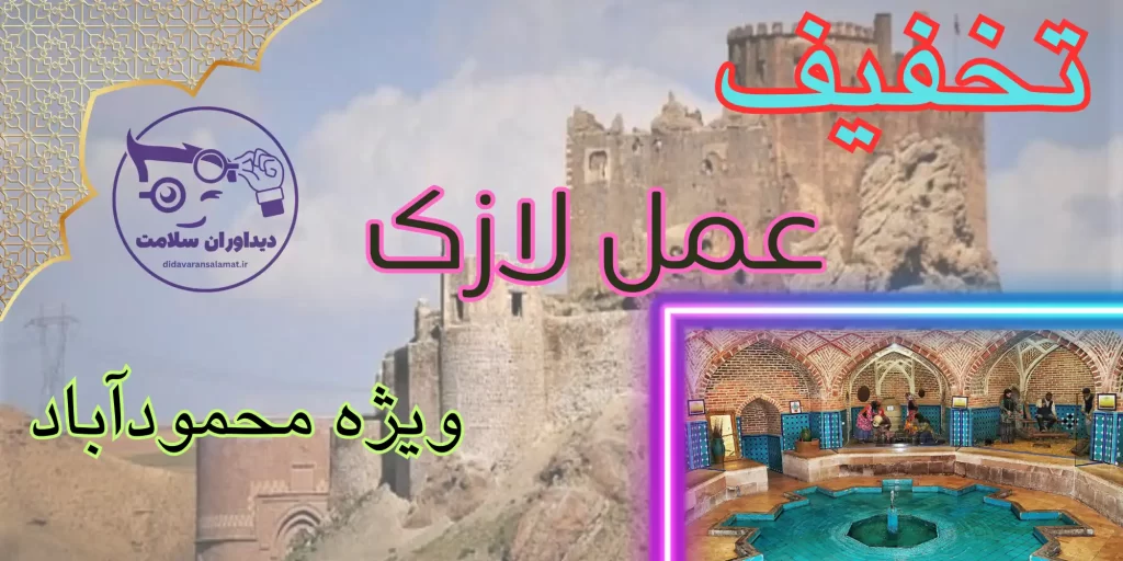 لازک در محمودآباد