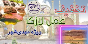 لازک در مهدی‌شهر