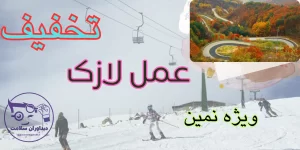 لازک در نمین