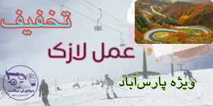 لازک در پارس‌آباد