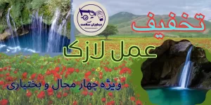 لازک در چهار محال و بختیاری