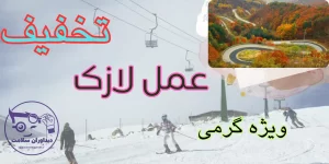 لازک در گرمی