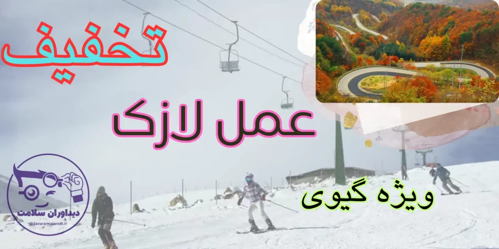 لازک در گیوی