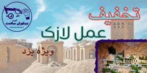 لازک در یزد