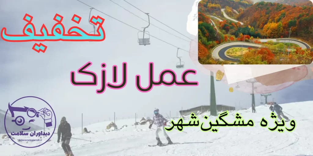 لازک مشکین‌شهر