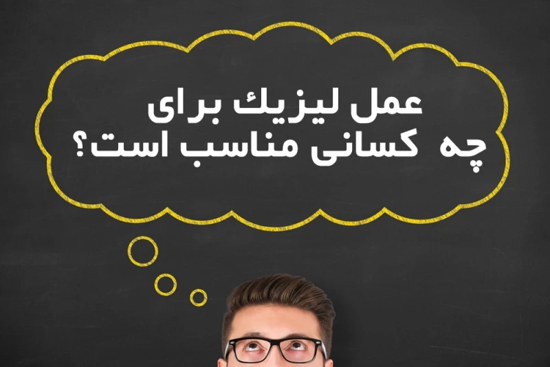 عمل لیزیک برای چه کسانی مناسب است؟