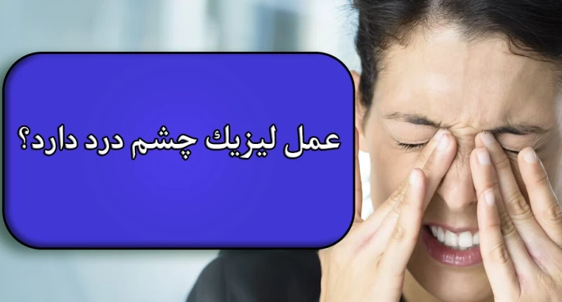 عمل لیزیک چشم درد دارد؟