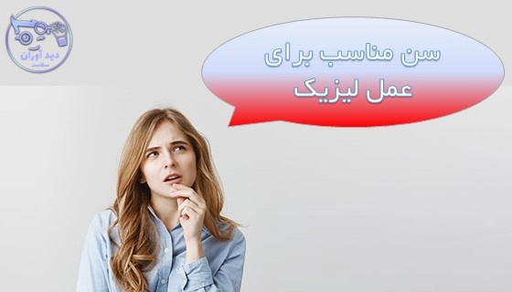 سن مناسب برای عمل لیزیک