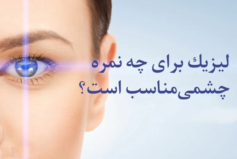 لیزیک برای چه نمره چشمی مناسب است؟