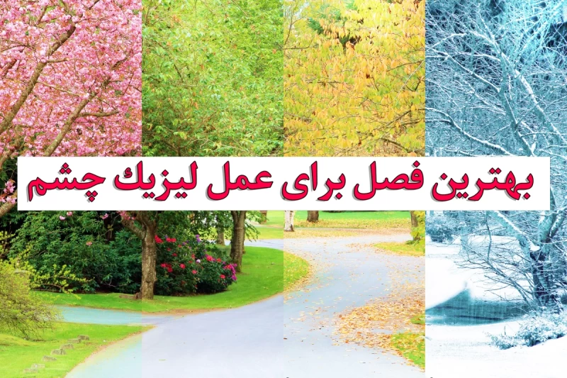 بهترین فصل برای عمل لیزیک چشم