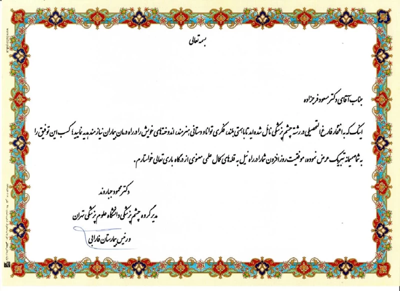 نامه رئیس بیمارستان فارابی به دکتر مسعود فرج زاده متخصص چشم
