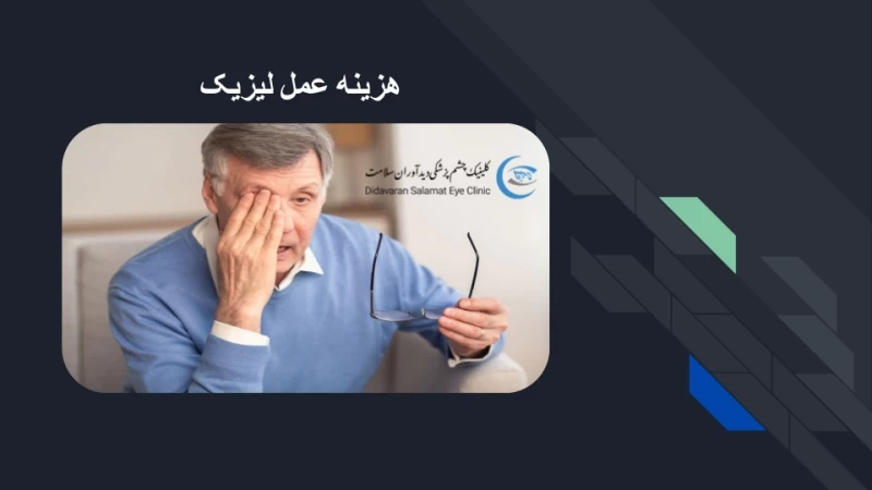 هزینه عمل لیزیک